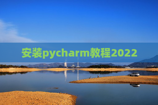 安装pycharm教程2022