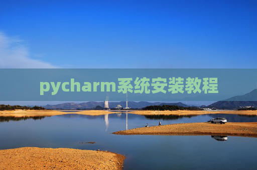 pycharm系统安装教程